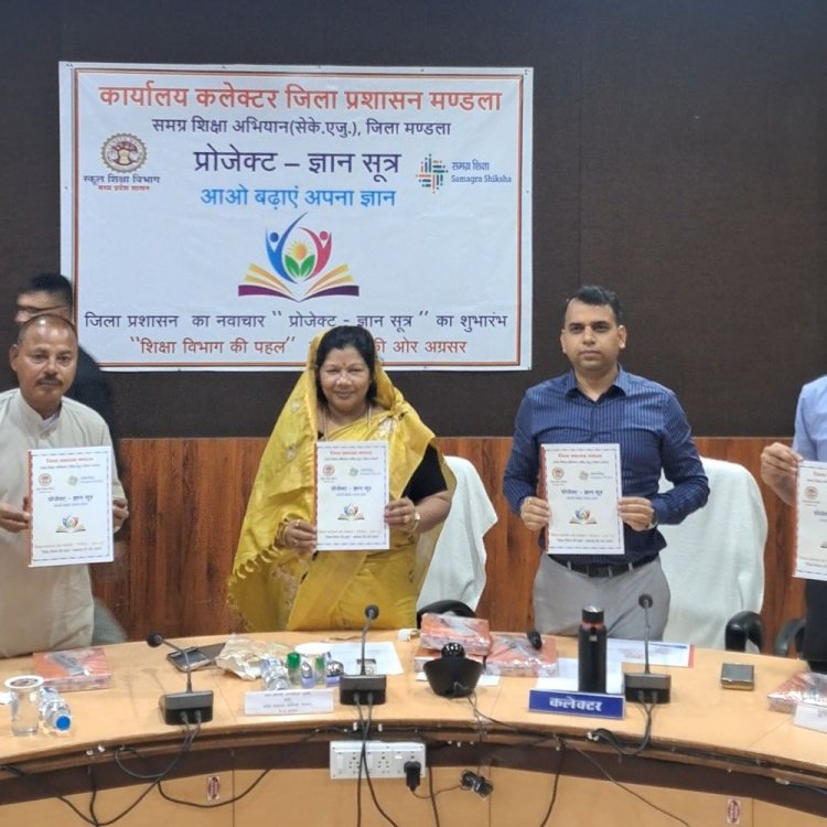 मंडला में ज्ञान सूत्र प्रोजेक्ट का शुभारंभ:स्कूली बच्चों में जनरल नॉलेज बढ़ाने जिला प्रशासन की नई पहल, PHE मंत्री ने की शुरुआत