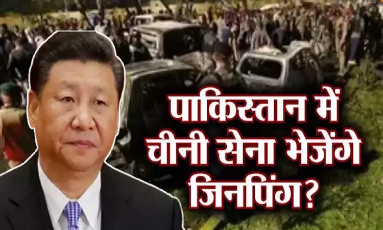 पाकिस्‍तानी सेना फेल, भारी दबाव में आए शी जिनपिंग पाकिस्‍तान में तैनात कर सकते हैं चीनी आर्मी, भारत को कितना खतरा ?