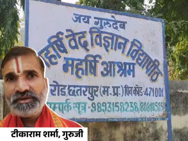 छतरपुर में बच्चों को आरोप-गुरुजी करते हैं गलत काम:महर्षि वेद विज्ञान विद्यापीठ महर्षि आश्रम का मामला; गुरुजी बोले-मुर्गा बनाता हूं, डंडे मारता था