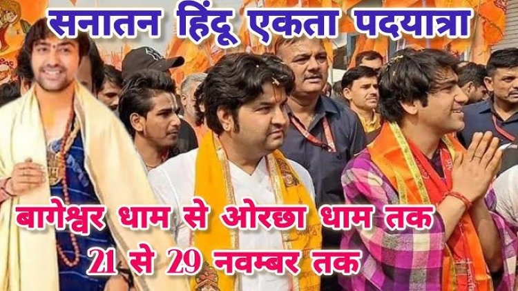 यूपी में आज पंडित धीरेंद्र शास्त्री की हिंदू पद यात्रा का आगमन, जानें क्या है पूरा प्लान.