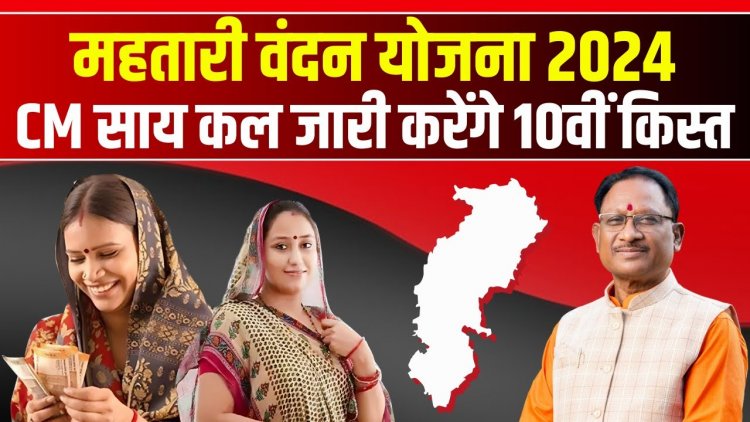 रायपुर : मुख्यमंत्री श्री विष्णु देव साय 3 दिसम्बर को रायगढ़ से महतारी वंदन योजना की 10वीं किश्त जारी करेंगे.