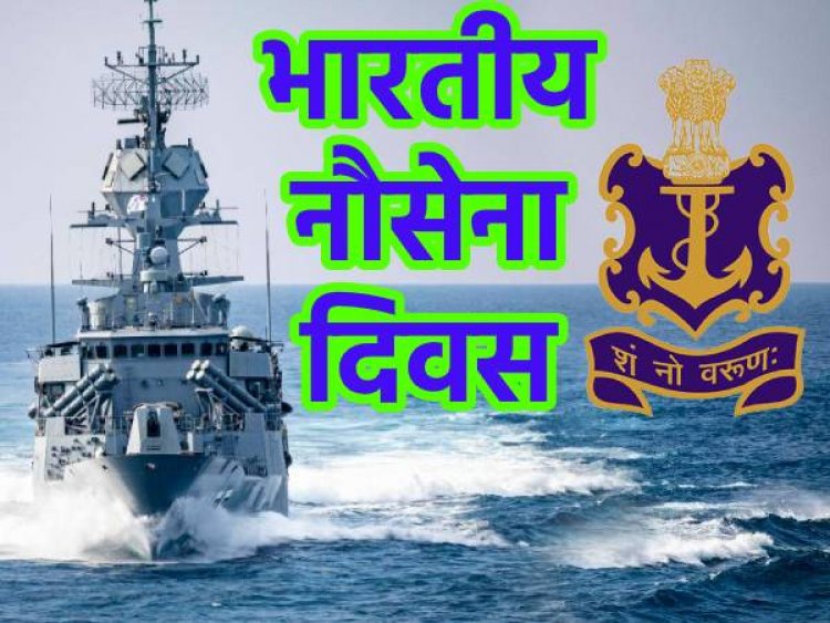 भारतीय नौसेना दिवस का इतिहास.
