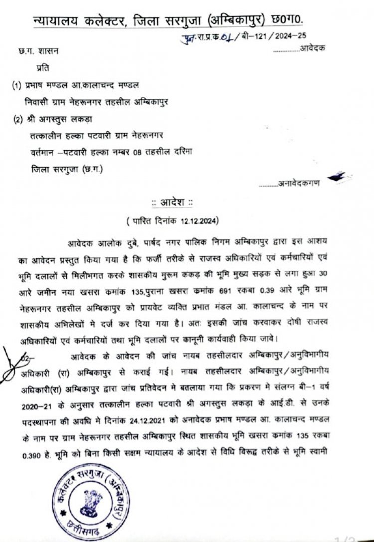 4 करोड़ की बेशकीमती 97 डिसमिल जमीन पूर्ववत शासकीय मद में होगी दर्ज.