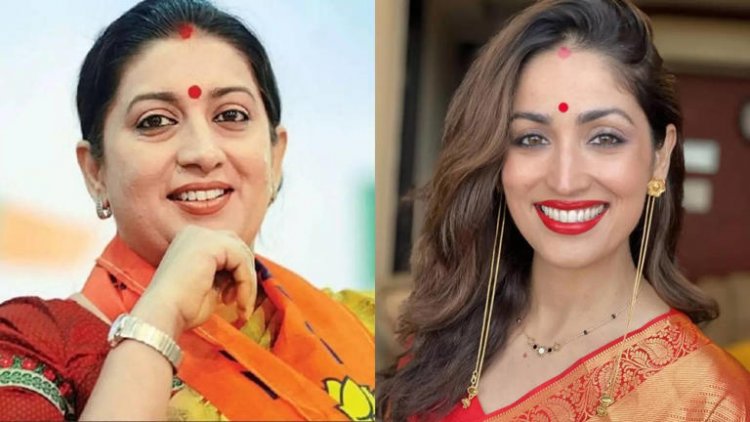 स्मृति ईरानी ने अनुच्छेद 370 के लिए यामी गौतम की प्रशंसा की, कहा 'वह ग्लैमर को सार्थकता के साथ संतुलित करती हैं'।