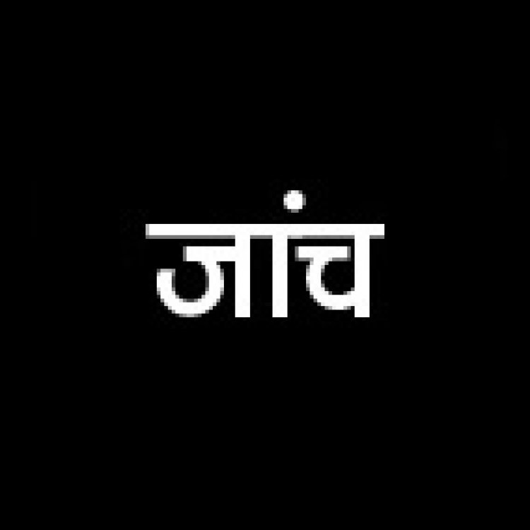 पटरी पर मिली लाश, जांच