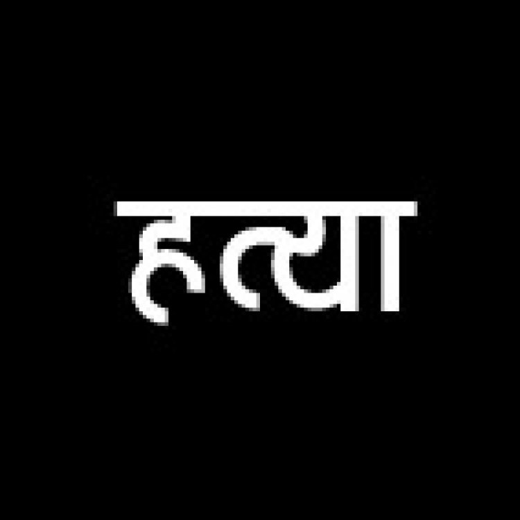 तिल्दा में पत्थर से कुचलकर की हत्या, कमल विहार में युवती की लाश मिली