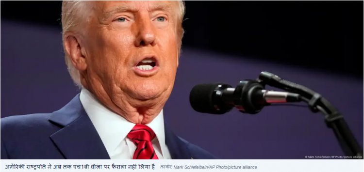 एच1बी वीजा के भविष्य पर ट्रंप की ओर ताक रहा है भारत