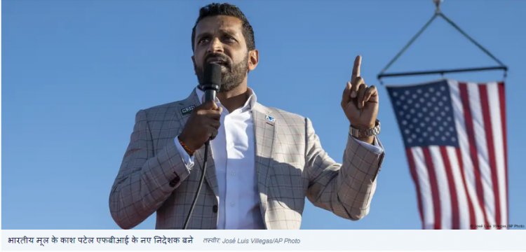 भारतीय मूल के काश पटेल बने एफबीआई डायरेक्टर